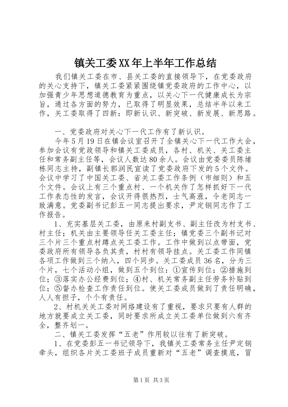 镇关工委XX年上半年工作总结_第1页