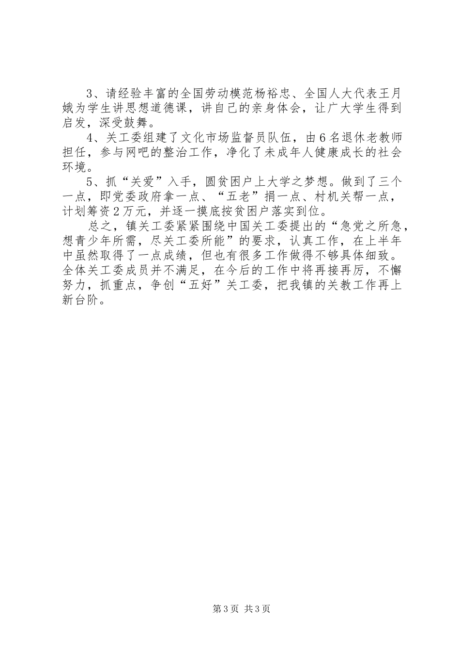 镇关工委XX年上半年工作总结_第3页