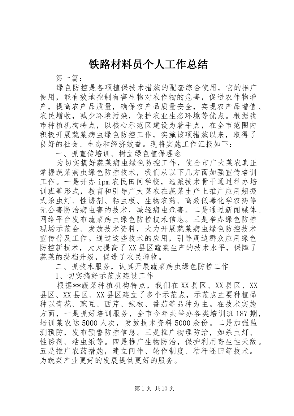 铁路材料员个人工作总结_第1页