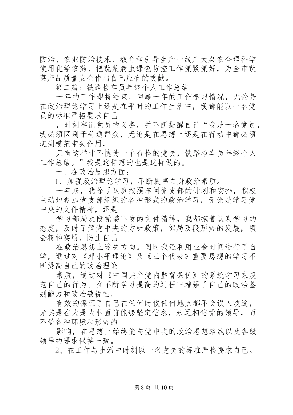 铁路材料员个人工作总结_第3页