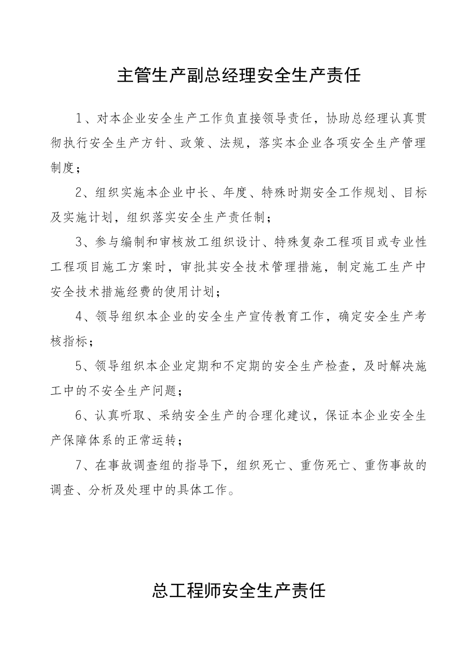 主管生产副总经理安全生产责任(秀丽)_第1页