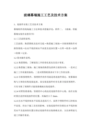 玻璃幕墙施工工艺及技术施工方案