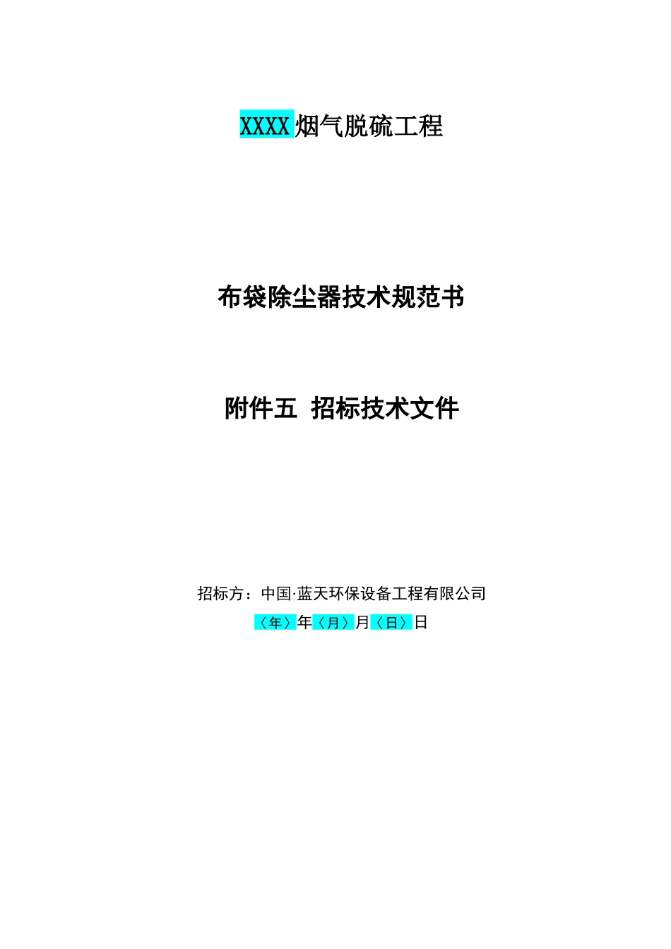 布袋除尘器技术规范书第5版_第3页