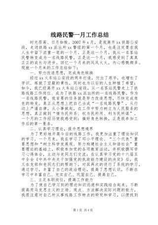 线路民警一月工作总结