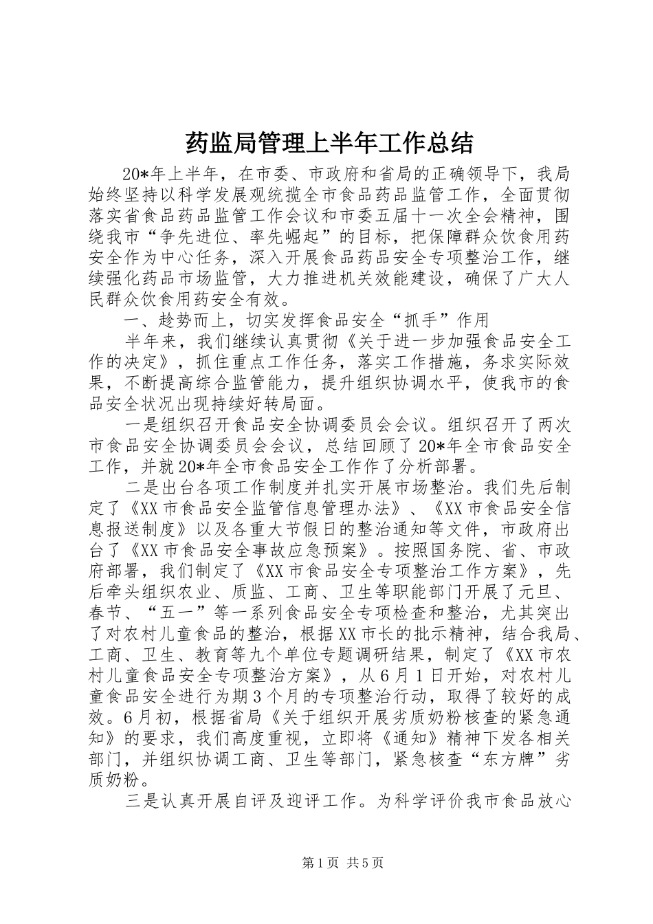 药监局管理上半年工作总结_第1页