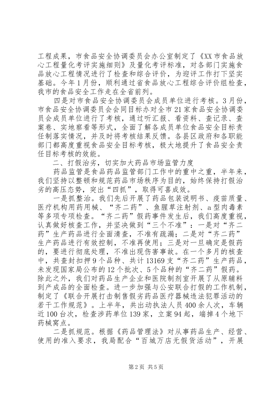 药监局管理上半年工作总结_第2页