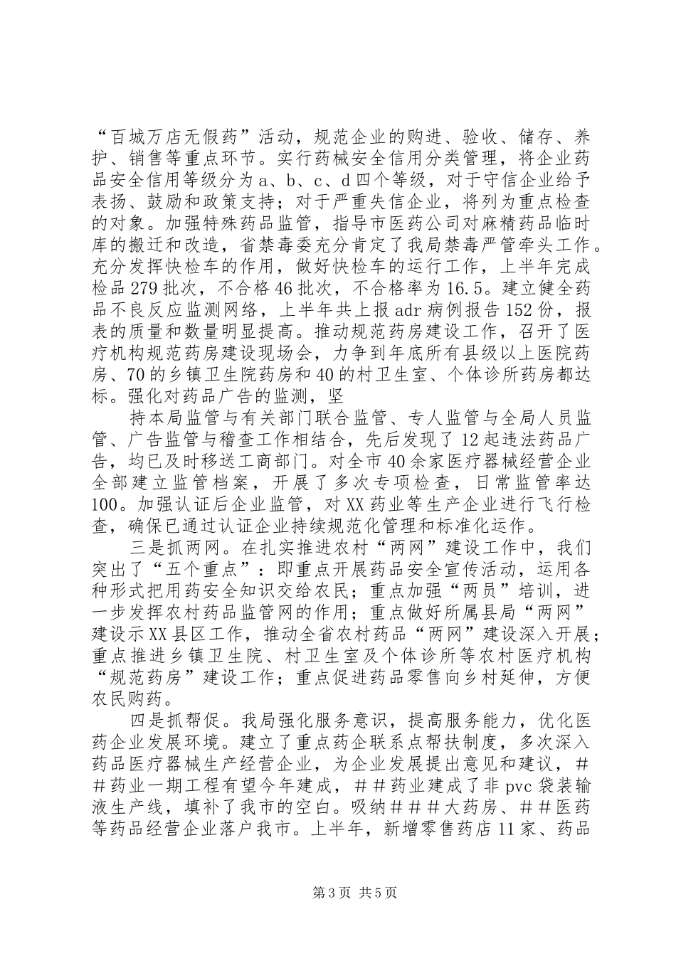药监局管理上半年工作总结_第3页