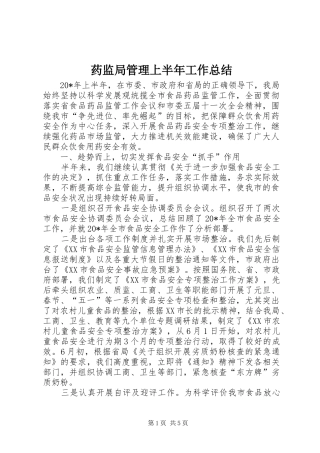 药监局管理上半年工作总结