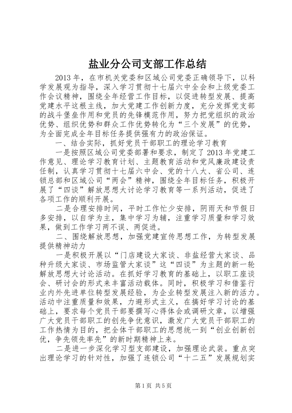 盐业分公司支部工作总结_第1页