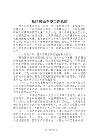 社区居民党委工作总结