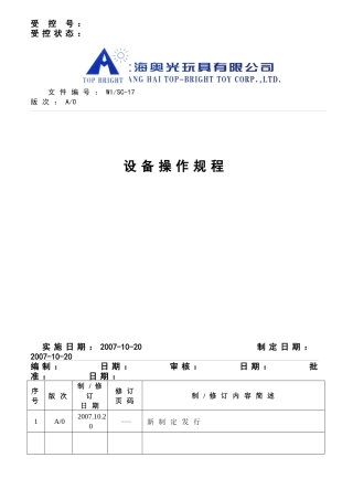 上海某玩具公司设备操作规程