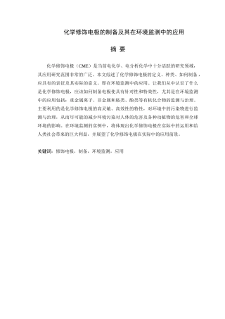 化学修饰电极制备及在环境监测中的应用