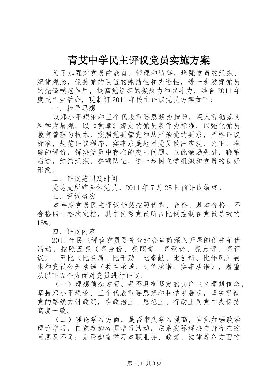 青艾中学民主评议党员实施方案_第1页