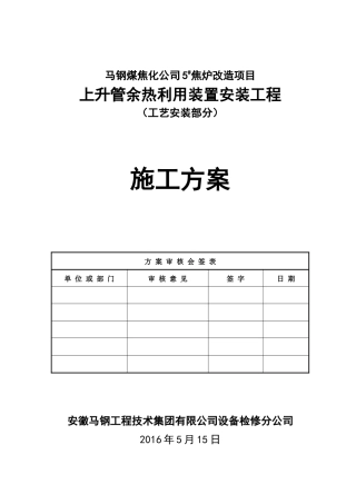 焦炉上升管装置安装施工方案培训资料