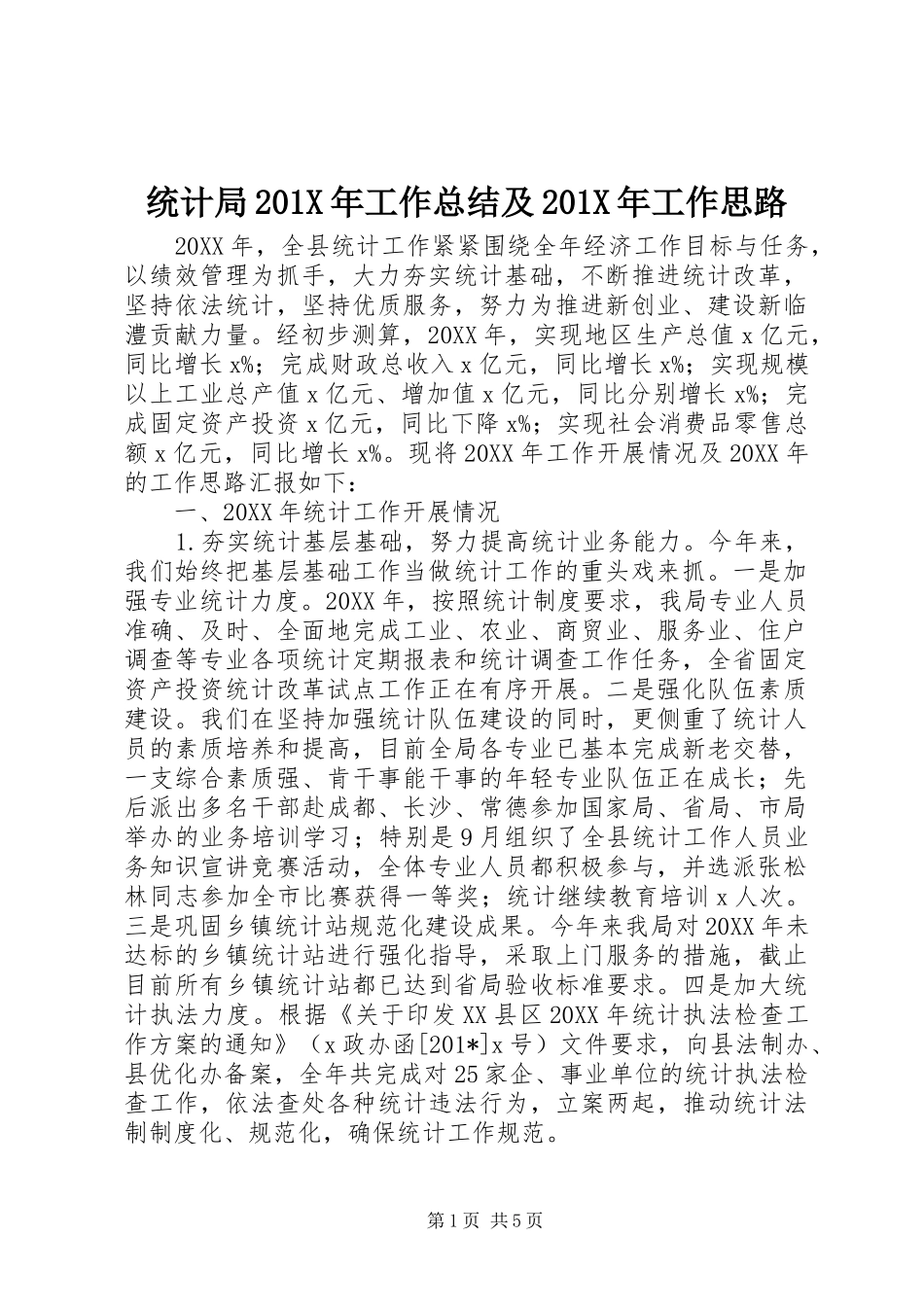 统计局201X年工作总结及201X年工作思路_第1页