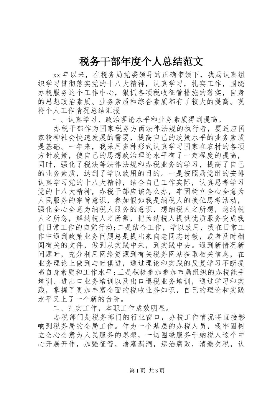税务干部年度个人总结范文_第1页