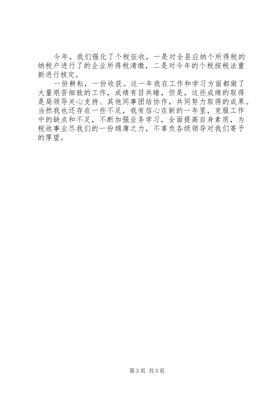 税务干部年度个人总结范文_第3页