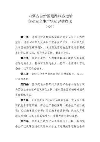 内蒙古自治区道路旅客运输企业安全生产状况评估办法（试行）