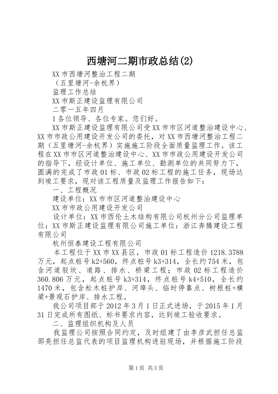 西塘河二期市政总结(2)_第1页