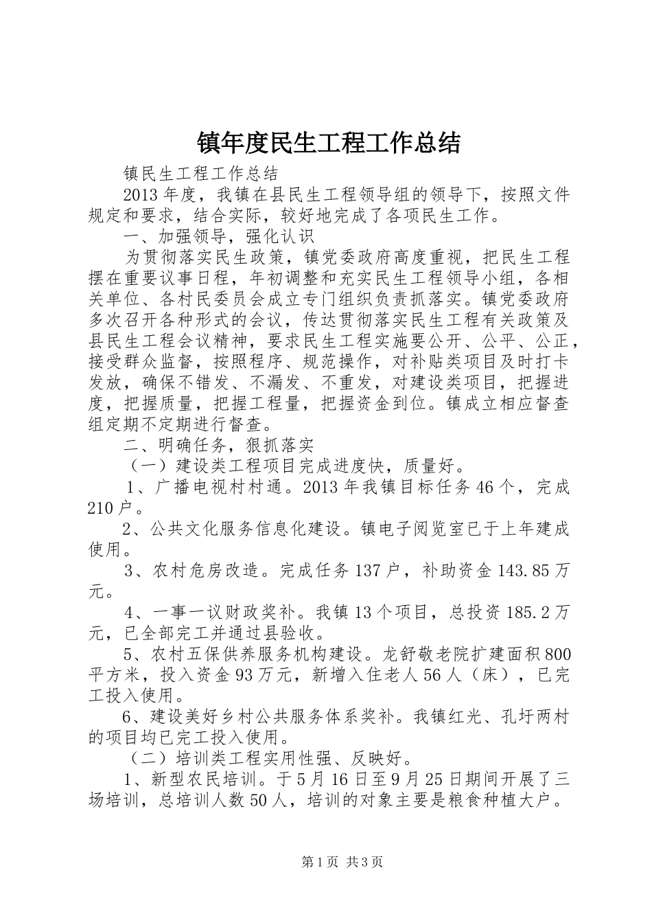 镇年度民生工程工作总结_第1页