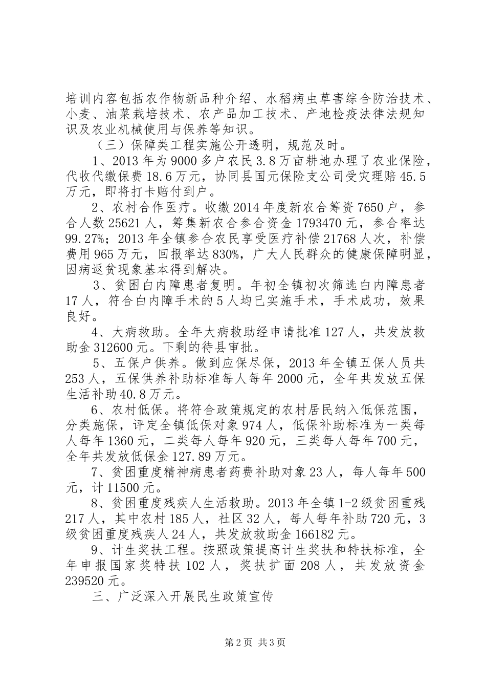 镇年度民生工程工作总结_第2页