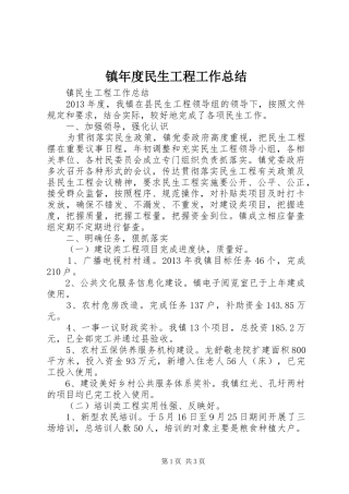 镇年度民生工程工作总结