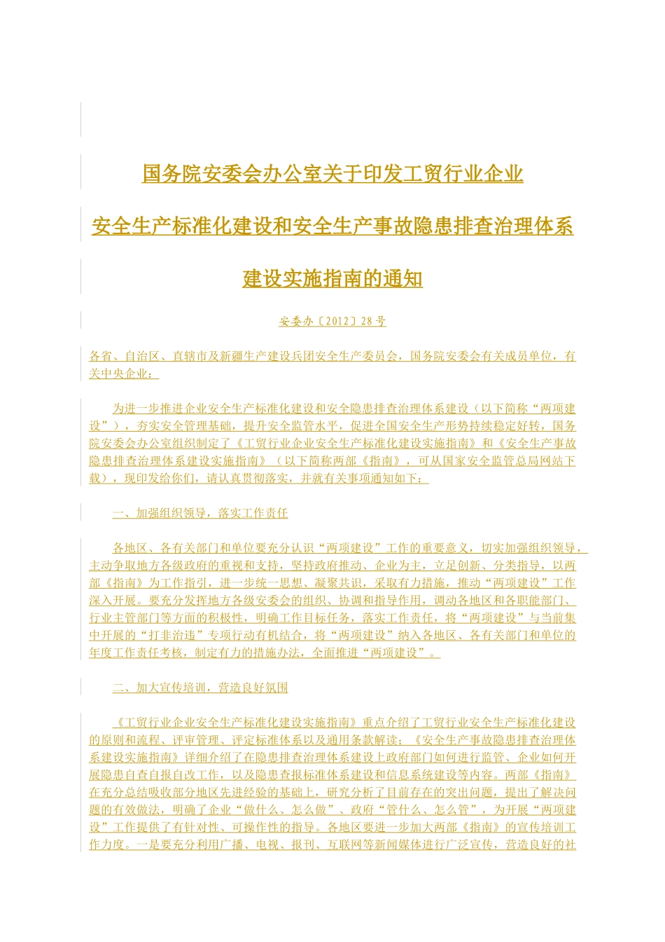 工贸行业企业安全生产标准化建设实施指南通知_第1页