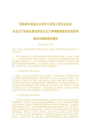 工贸行业企业安全生产标准化建设实施指南通知