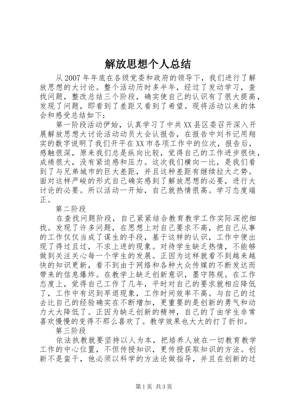 解放思想个人总结_第1页