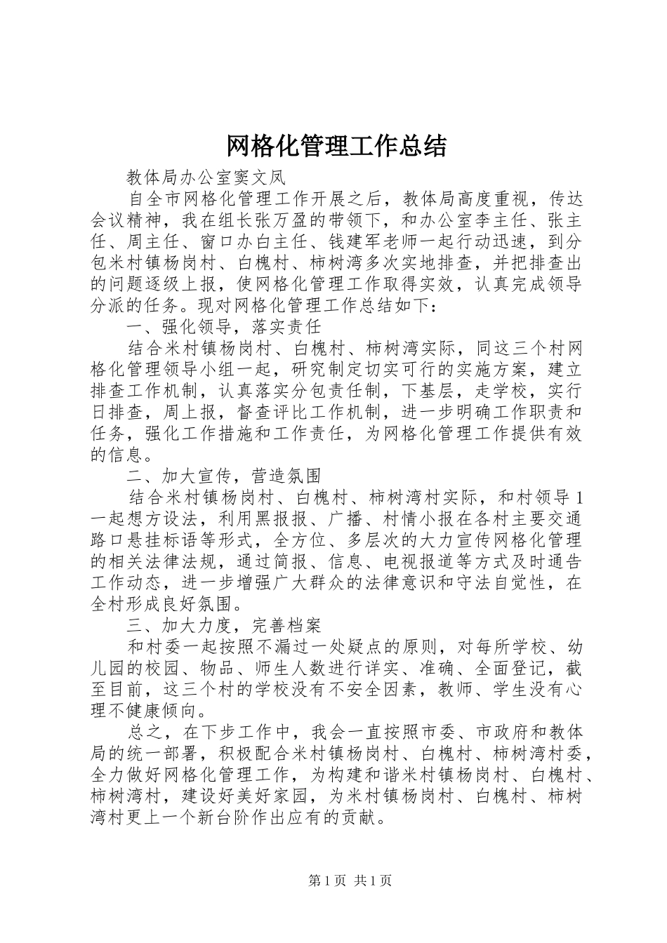 网格化管理工作总结_第1页