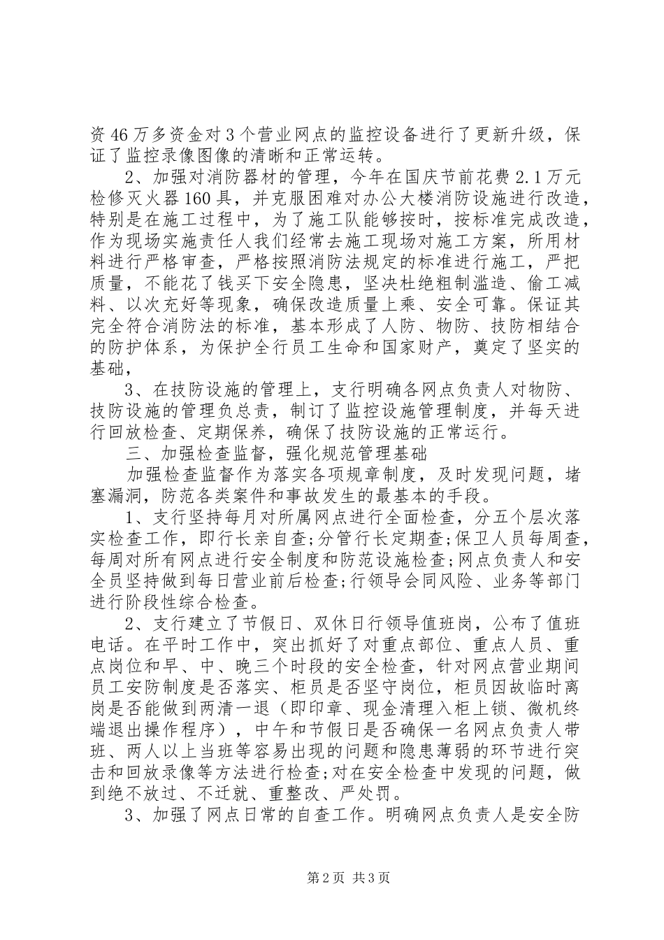 银行半年安全保卫工作总结_第2页