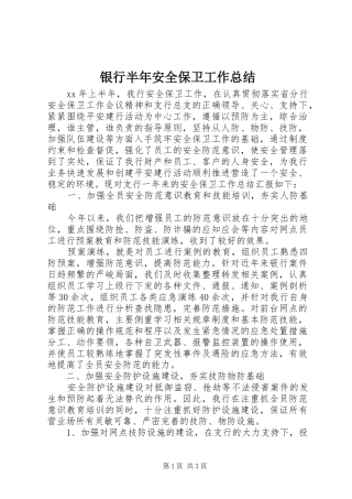 银行半年安全保卫工作总结