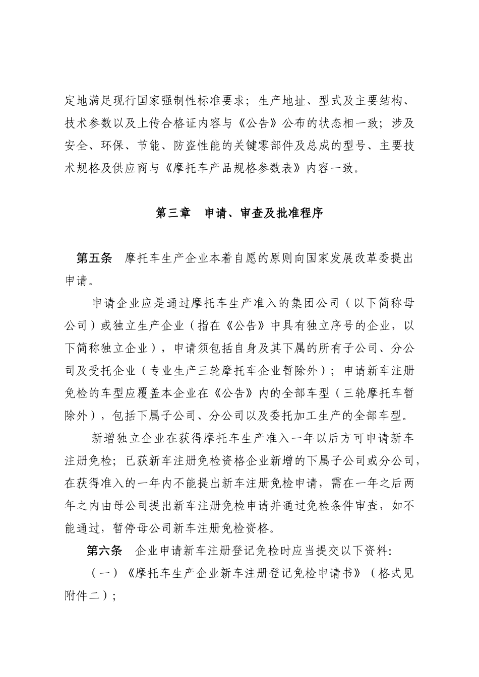 摩托车生产企业新车注册登记免予_第3页