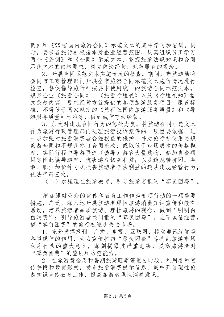 旅游市场治理整顿方案_第2页