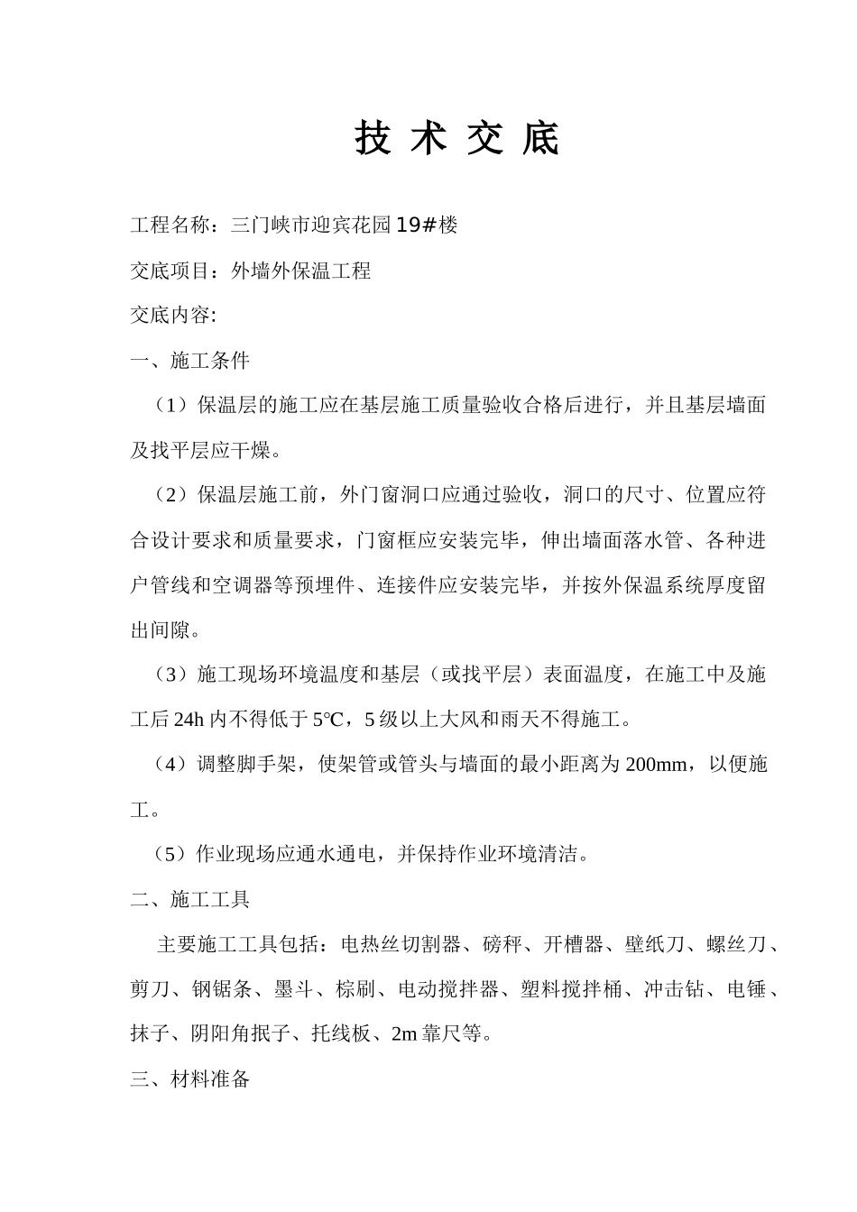 外保温工程技术交底(迎宾19)_第1页