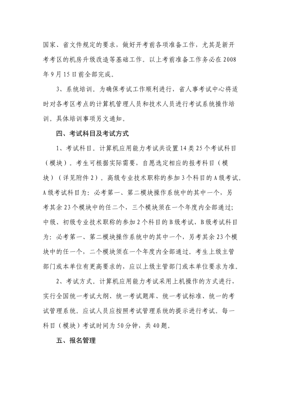 江西省《关于全省统一实施全国专业技术人员计算机应用能力考试工作_第3页