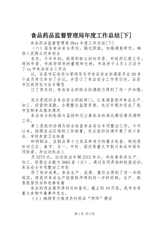 食品药品监督管理局年度工作总结[下]