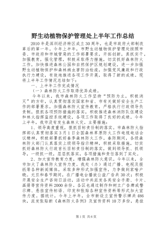 野生动植物保护管理处上半年工作总结