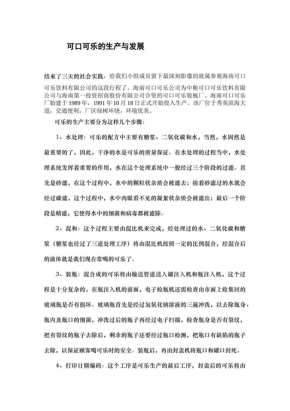 可口可乐的生产与发展_第1页