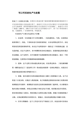 可口可乐的生产与发展