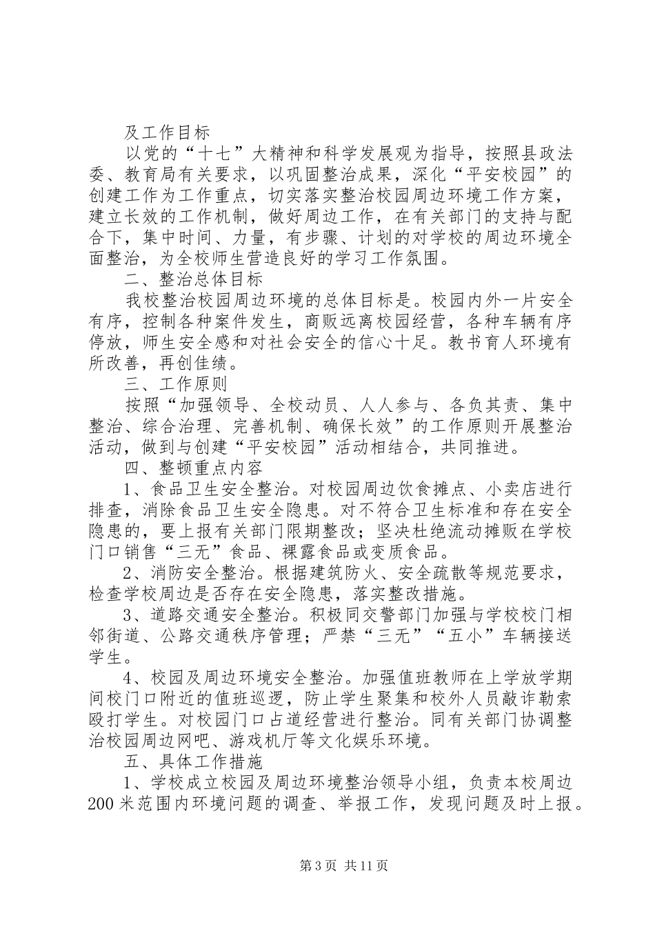 龙湾完小周边治安环境整治工作方案_第3页