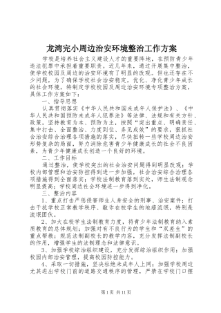 龙湾完小周边治安环境整治工作方案