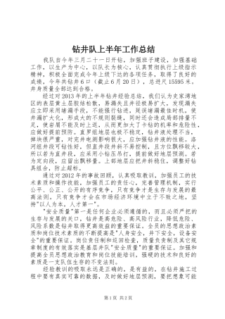 钻井队上半年工作总结