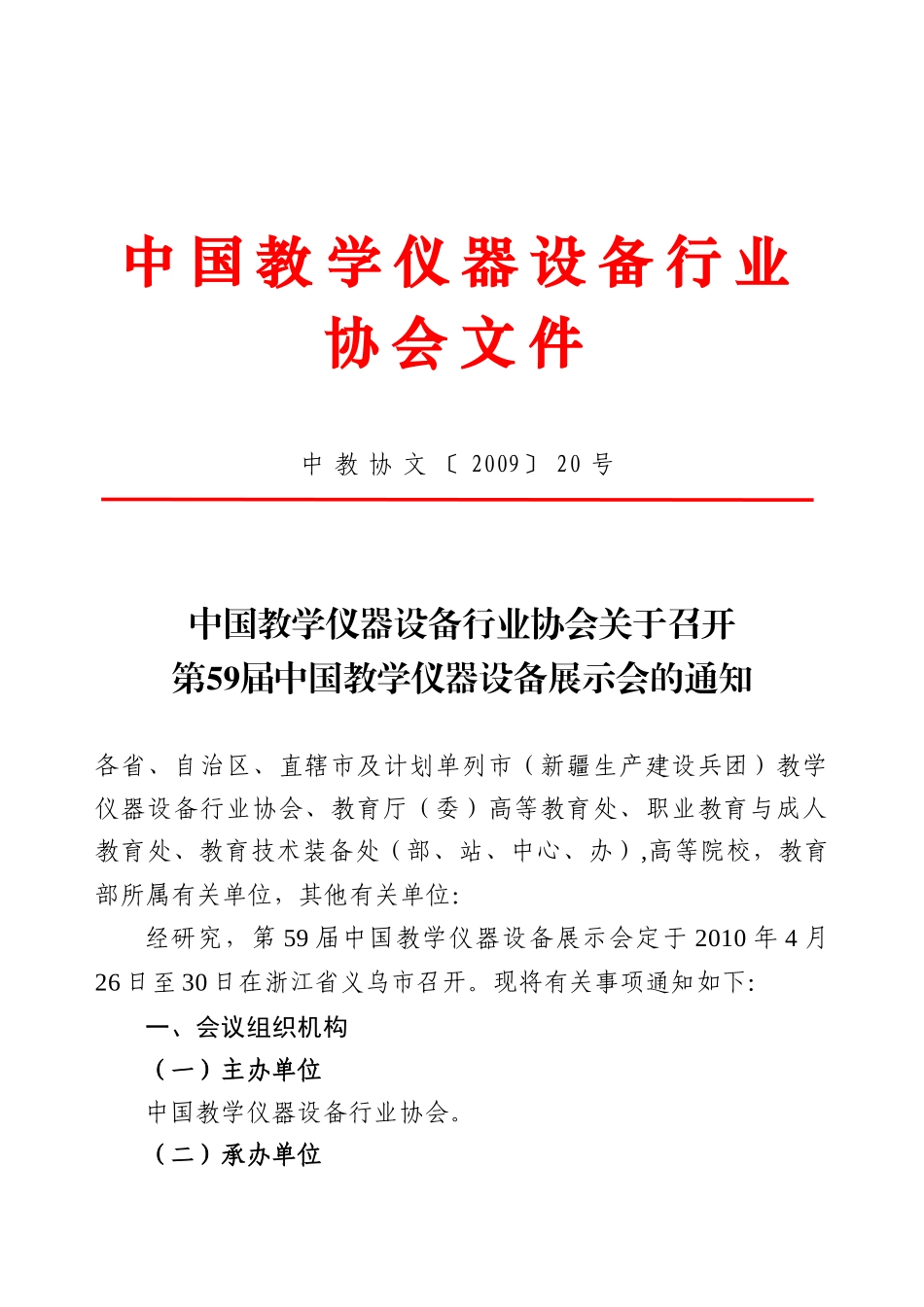 中国教学仪器设备行业协会关于召开第59届中国教学仪器设备展示会的_第1页