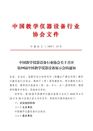 中国教学仪器设备行业协会关于召开第59届中国教学仪器设备展示会的