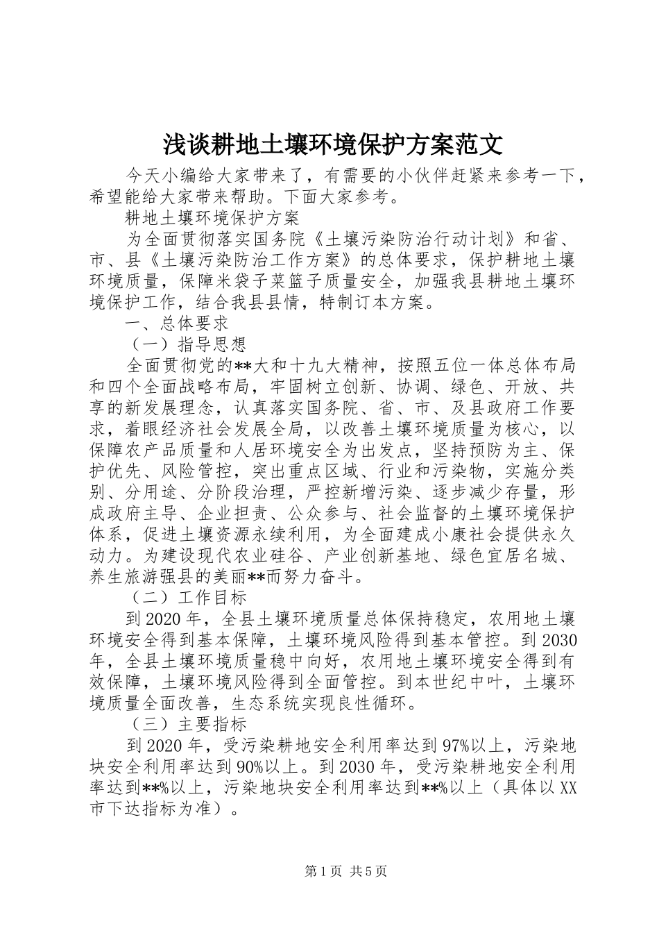 浅谈耕地土壤环境保护方案范文_第1页