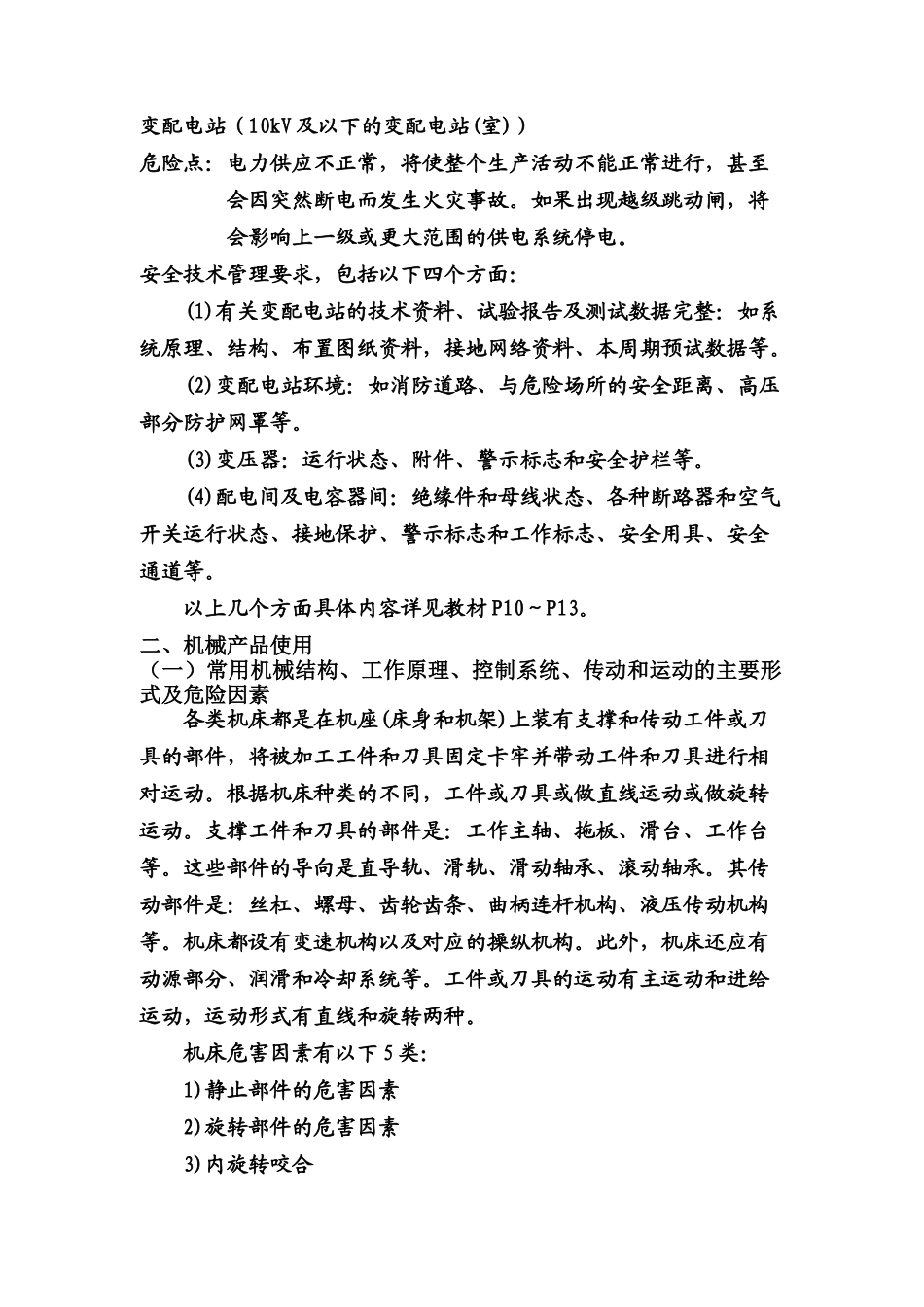 注册安全工程师应试指南之安全生产技术_第3页