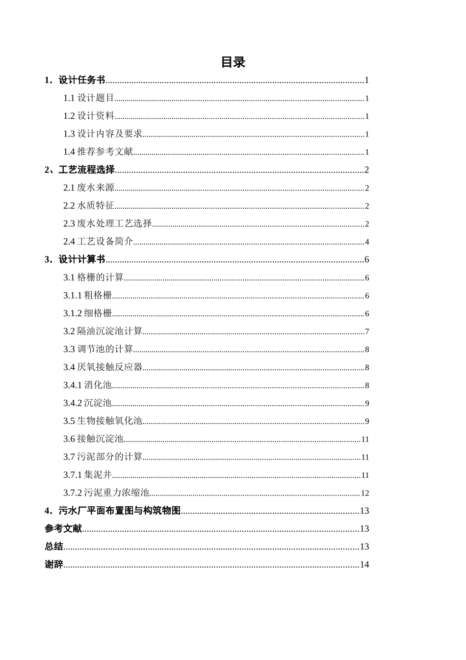 某肉制品有限公司污水处理厂工艺设计_第2页