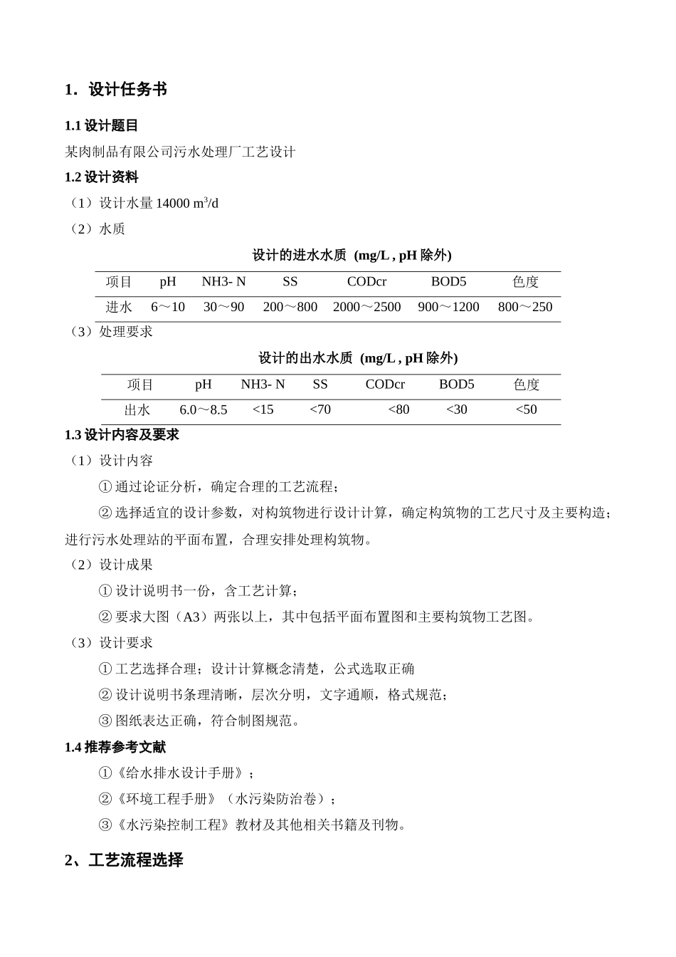 某肉制品有限公司污水处理厂工艺设计_第3页