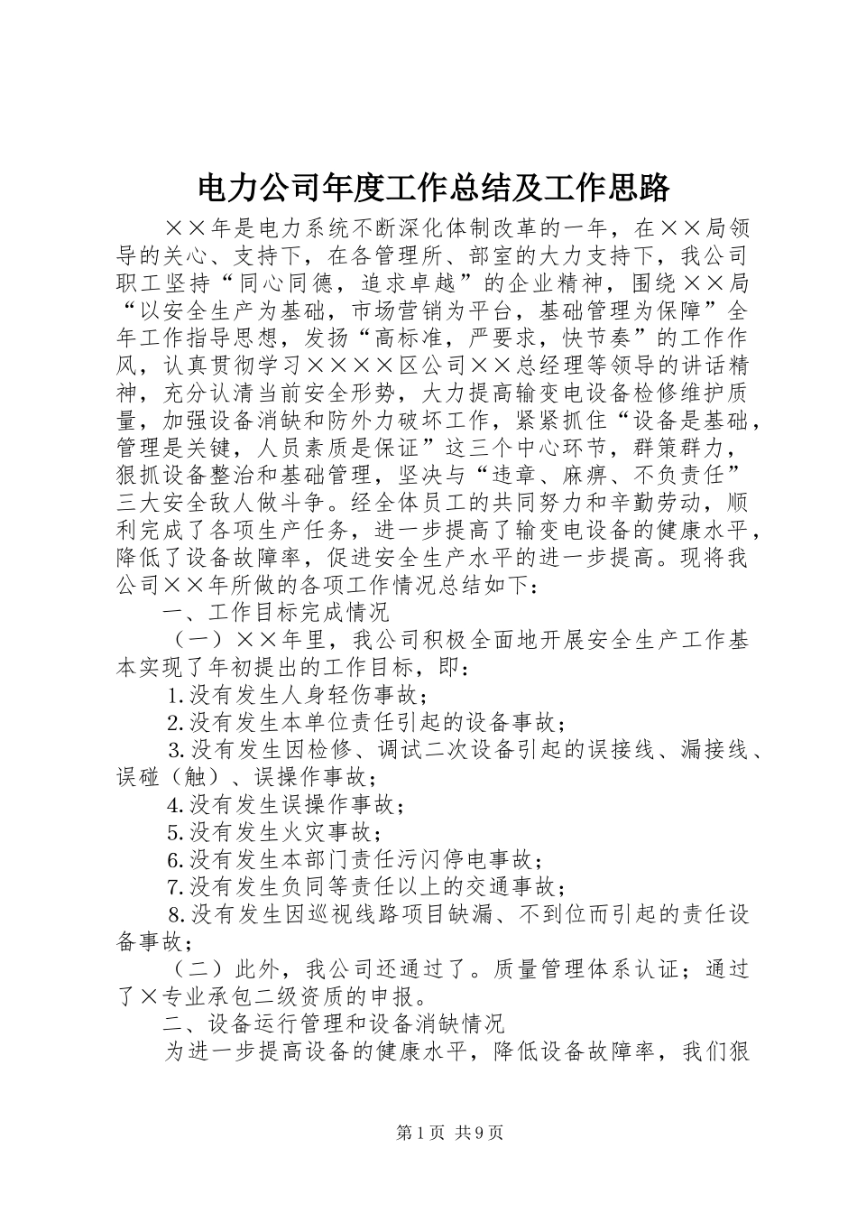 电力公司年度工作总结及工作思路_第1页